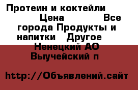 Протеин и коктейли Energy Diet › Цена ­ 1 900 - Все города Продукты и напитки » Другое   . Ненецкий АО,Выучейский п.